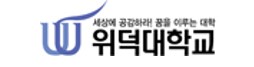위덕대학교